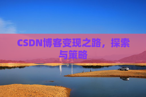 CSDN博客变现之路，探索与策略